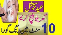 Eid Special Bleach Cream At Home || Skin Whitening Bleach Cream In Urdu Hindi  Rang Gora Karne ka Nuskha