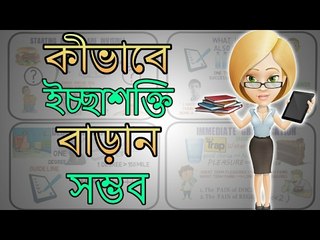 কীভাবে ইচ্ছাশক্তি বাড়ানো সম্ভব - BANGLA MOTIVATIONAL VIDEO - THE WILLPOWER INSTINCT