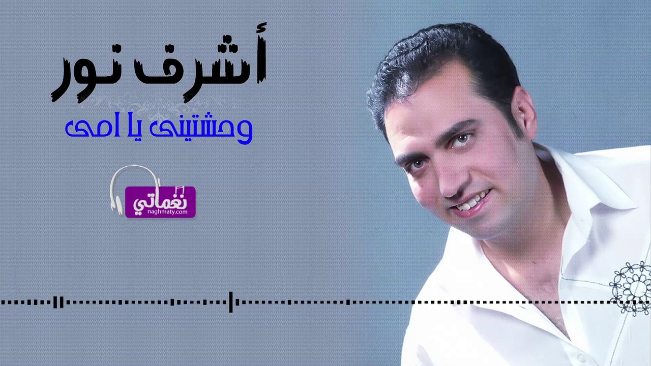 اشرف نور وحشتيني يا امي - Ashraf Noor Wa7shtiny Ya Omy