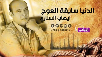 ايهاب السناري الدنيا سايقة العوج - Ihab Elsinary El donya Say2a El3awag