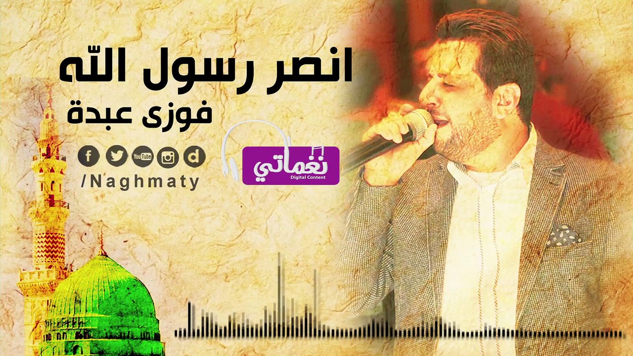 فوزي عبدة انصر رسول الله - Fawzy Abdo Onsor Rasol Allah