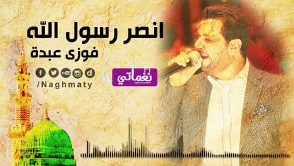 فوزي عبدة انصر رسول الله - Fawzy Abdo Onsor Rasol Allah