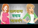 ভালবাসা বনাম আকর্ষণ - BANGLA MOTIVATIONAL VIDEO - Sandeep Maheshwari & THE SECRET