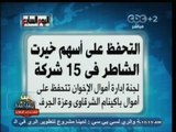 #بث_مباشر | ‎اليوم السابع ‫:‬ التحفظ على أسهم خيرت الشاطر في 15 شركة