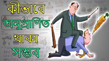 কীভাবে সবসময় অনুপ্রেরিত থাকা সম্ভব – BANGLA Motivational video - DRIVE