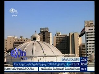 #غرفة_الأخبار | المالية : 1‪.‬5 مليار جنيه للإنفاق على انتخابات البرلمان والمجالس المحلية