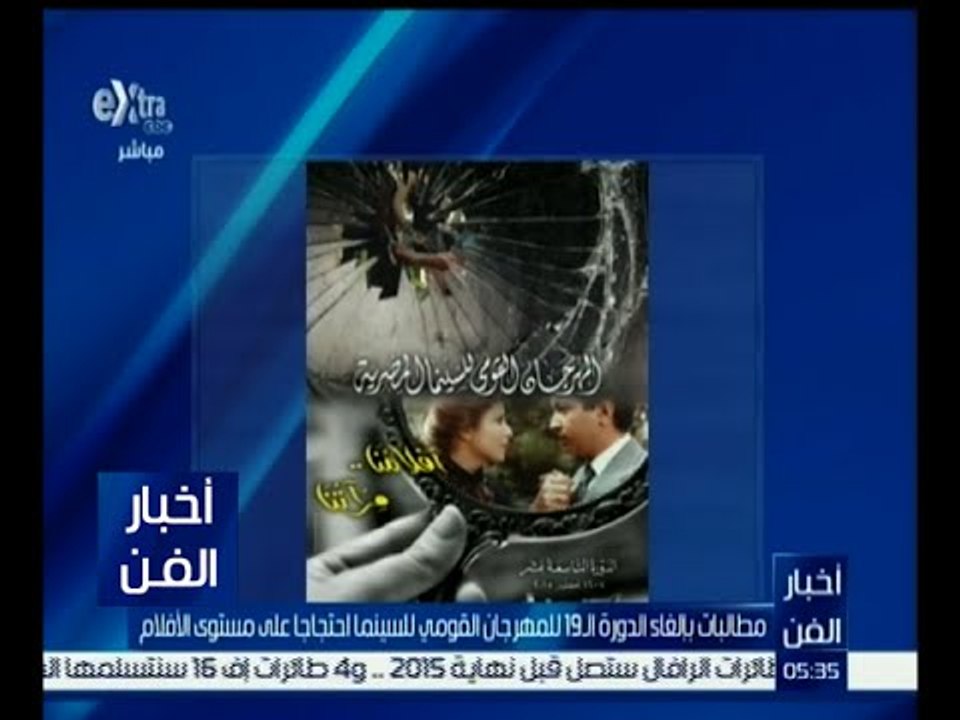 #أخبار_الفن | مطالبات بإلغاء الدورة الــ 19 للمهرجان القومي للسينما احتجاجاً على مستوى الأفلام