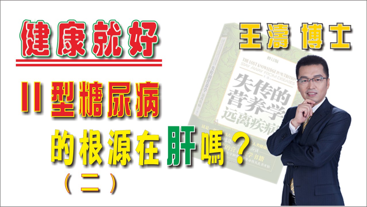 II 型糖尿病的根源在肝嗎 (二)《健康就好》王濤 王博士