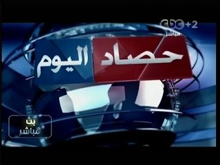 #بث_مباشر| الحصاد الأخباري | #وزير_الداخلية يعلن أسماء منفذي عملية تفجير #المنصورة