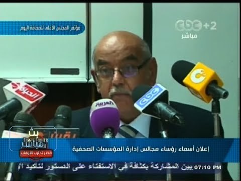 #بث_مباشر | إعلان رؤوساء مجالس إدارة المؤسسات الصحفية