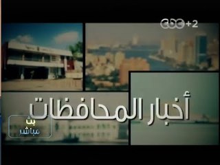 #بث_مباشر | جولة في آخبار المحافظات