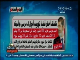 #بث_مباشر | #اليوم_السابع تكشف اخطر قضية تهريب اموال لـ #مرسي و اسرته