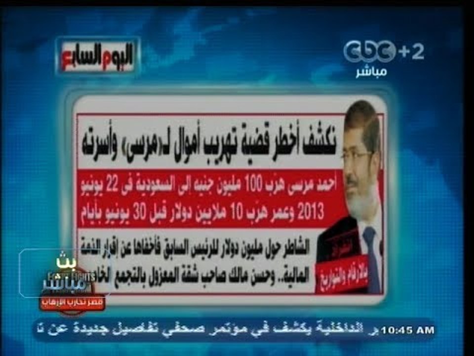 #بث_مباشر | #اليوم_السابع تكشف اخطر قضية تهريب اموال لـ #مرسي و اسرته