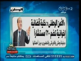 #بث_مباشر | #الوطن : الأمن الوطني : خلية قضائية إخوانية تضم 230 مستشاراً