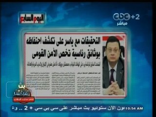 #بث_مباشر | #اليوم_السابع : التحقيقات مع ياسر علي تكشف احتفاظه بوثائق رئاسية تخص الأمن القومي