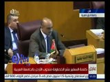 #غرفة_الأخبار | عاجل…كلمة السفير بشر الخصاونة مندوب الاردن بالجامعة العربية