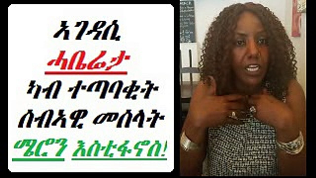 ካብ ሓፍትና ሜሮን እስቲፋኖስ▶▶Share Share?