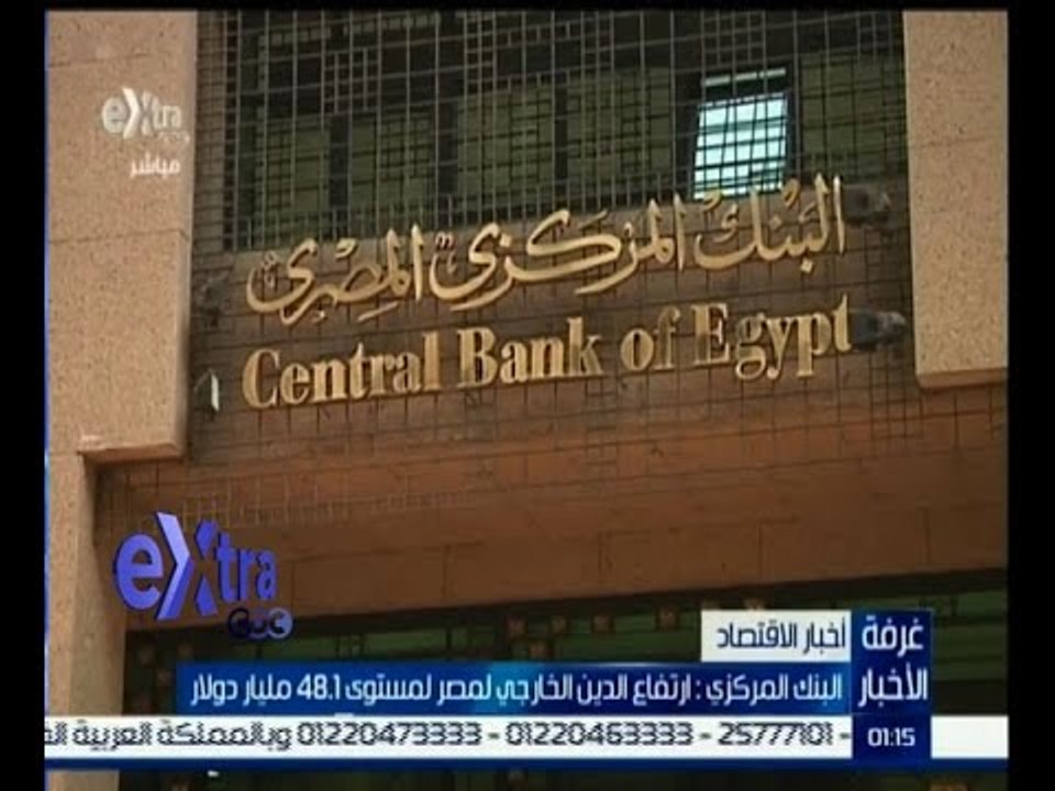 #غرفة_الأخبار | إرتفاع الدين الخارجي لمصر لمستوى 48‪.‬1 مليار دولار