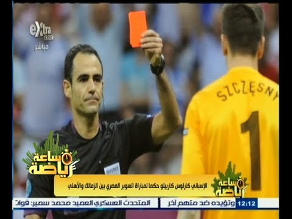 #ساعة_رياضة | ‎الإسباني كارلوس كاربيلو حكما لمباراة السوبر المصري بين الزمالك والأهلي