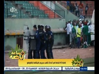#ساعة_رياضة | ‎إصابة 45 شخصا في أحداث شغب بديربي كينشاسا بالكونغو