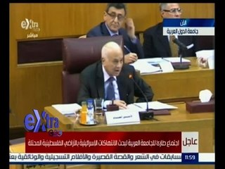 #غرفة_الأخبار | عاجل…اجتماع طاريء للجامعة العربية لبحث الانتهاكات الاسرائيلية بالاراضي الفلسطينية