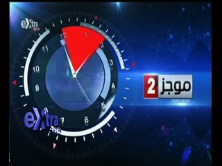 #غرفة_الأخبار | موجز أخبار الثانية ظهراً | 13 أكتوبر 2015