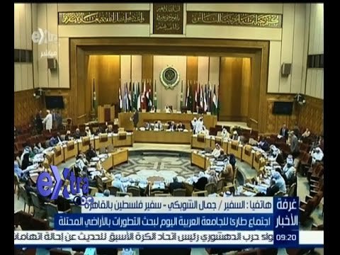 #غرفة_الأخبار | اجتماع طاريء للجامعة العربية اليوم لبحث التطورات بالأراضي المحتلة