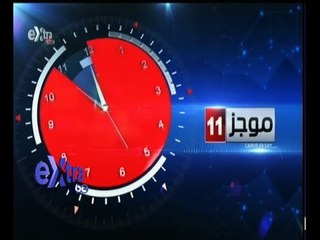 #غرفة_الأخبار | موجز أخبار الحادية عشر صباحاً | 13 أكتوبر 2015