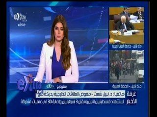 #غرفة_الأخبار | نبيل شعث: نحتاج لقرارات حازمة تنعكس بوضوح على الاوضاع في الاراضي الفلسطينية