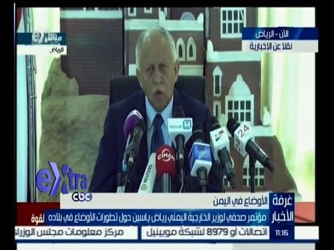 #غرفة_الأخبار | مؤتمر صحفي لوزير الخارجية اليمني رياض ياسين حول تطورات الاوضاع في بلاده