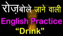 Daily English speaking practice through Hindi - Sentences with 'DRINK'