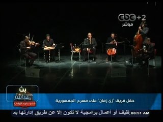 #بث_مباشر | جزء من حفل فريق "زي زمان" علي مسرح الجمهورية