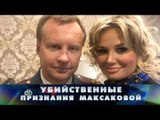 Новые русские сенсации. Убийственные признания Максаковой