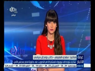 ‎#غرفة_الأخبار | ‪مهدي العفيفي يتحدث عن استعدادات السفارات المصرية للتصويت على الانتخابات‬