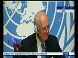 #غرفة_الأخبار | مؤتمر صحفي للمبعوث الدولي إلى سوريا ستافان دي ميستورا بشأن الأوضاع في سوريا