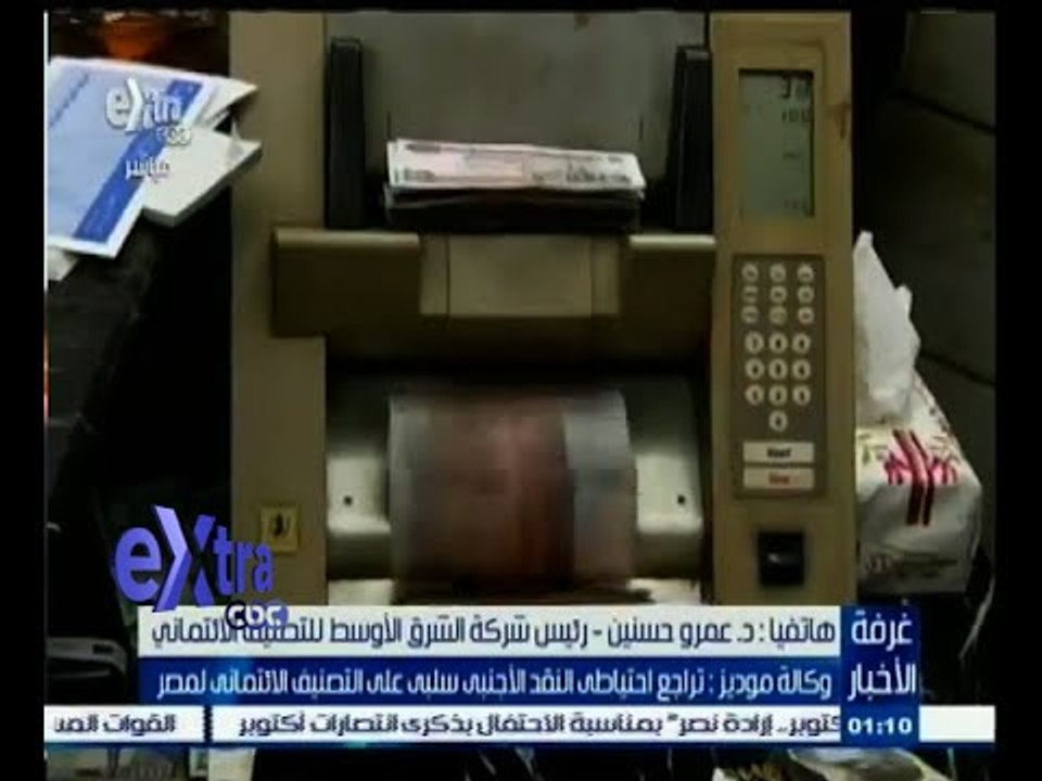 ‎#غرفة_الأخبار | عمر حسنين يتحدث عن التأثير السلبي بتراجع احتياطي النقد الأجنبي
