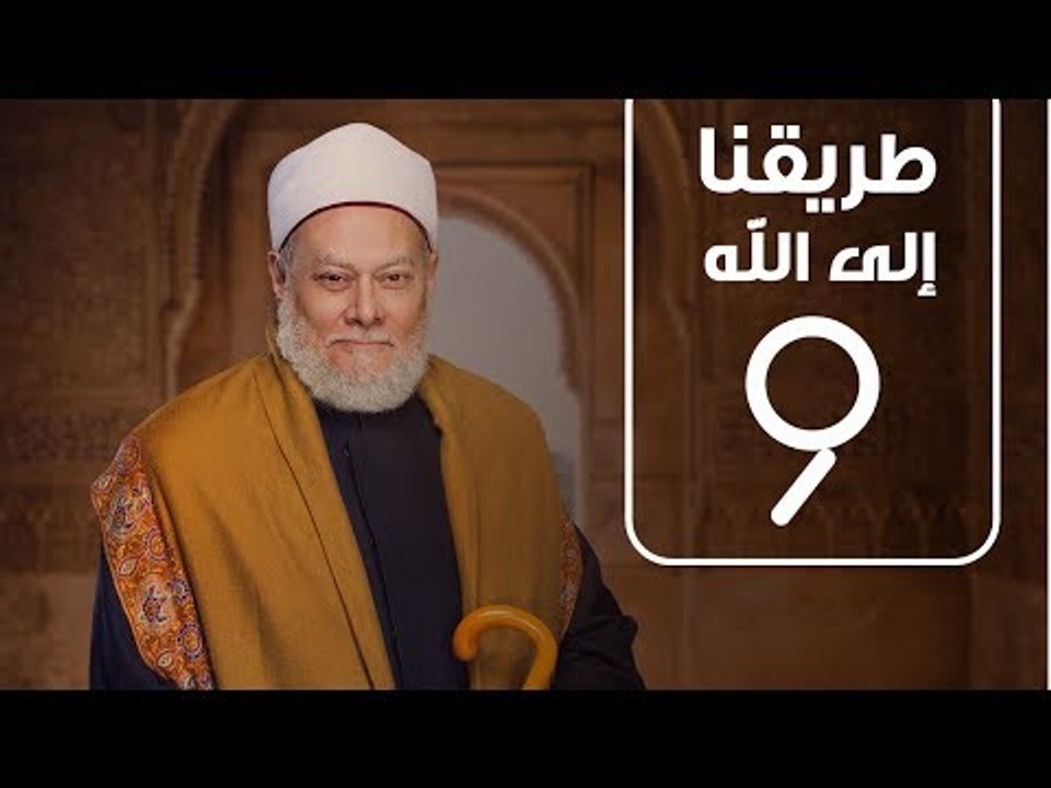 طريقنا الي الله | الشيخ علي جمعة | الحلقة التاسعة