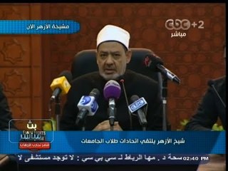 #بث_مباشر | ‎‎#‎شيخ_الأزهر يلتقي اتحادات طلاب الجامعات