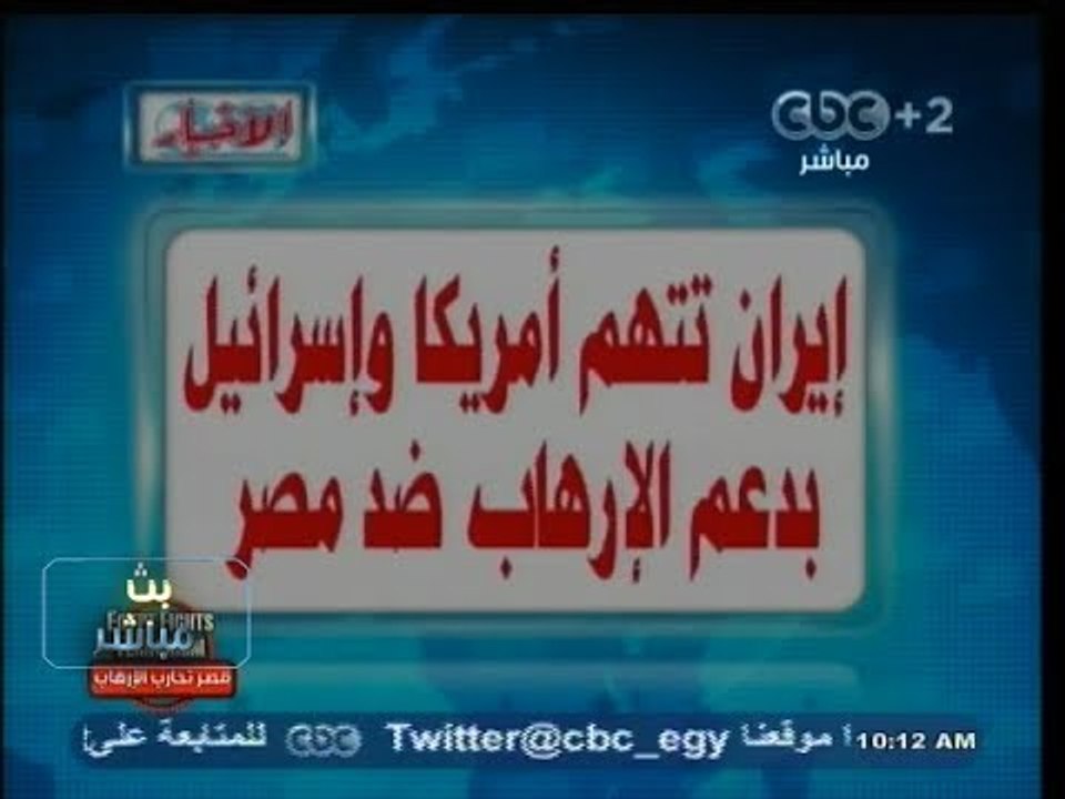 #بث_مباشر | #الأخبار : إيران تتهم أمريكا و إسرائيل بدعم الإرهاب ضد مصر