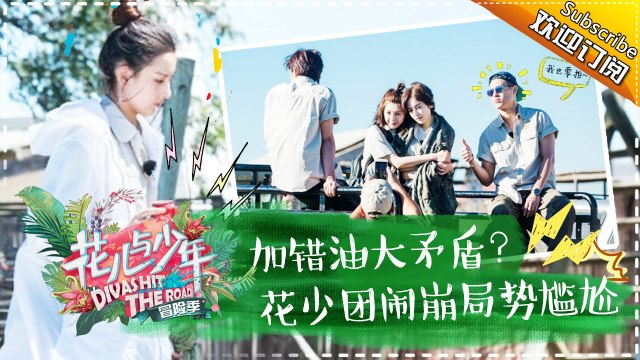 《花儿与少年3》20170604 第7期：加错油导致大矛盾？-花少团闹崩局势尴尬 Divas Hit The Road 3【湖南卫视官方频道】