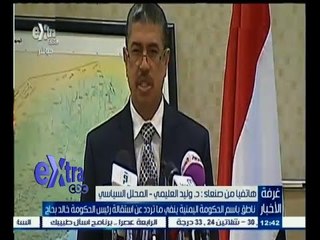 ‎#غرفة_الأخبار | د. وليد العليمي يكشف حقيقية استقالة رئيس الحكومة اليمنية خالد بحاح