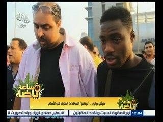 #ساعة_رياضة | ‎تقرير عن هيثم عرابي.."دينامو" التعاقدات السابق في النادي