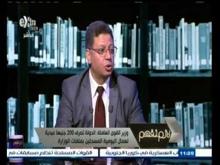 #لازم_نفهم | لقاء خاص مع وزير القوي العاملة جمال سرور | الجزء الثاني