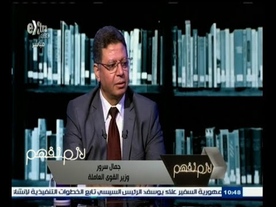 #لازم_نفهم | لقاء خاص مع وزير القوي العاملة جمال سرور | الجزء الأول