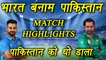 Champions Trophy 2017: India beat Pakistan by 124 runs, Match HIGHLIGHTS | वनइंडिया हिंदी