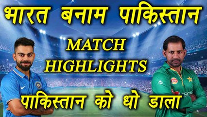 Champions Trophy 2017: India beat Pakistan by 124 runs, Match HIGHLIGHTS | वनइंडिया हिंदी