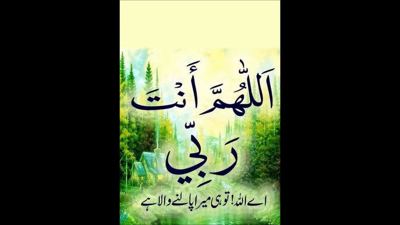 اللھم انت ربی  اے اللہ تو ہی میرا پالنے والا ھے ہ