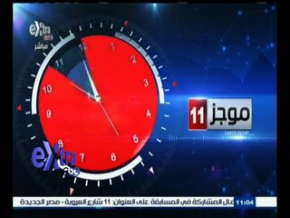 #غرفة_الأخبار | موجز أخبار الحادية عشر صباحا | 11 أكتوبر 2015