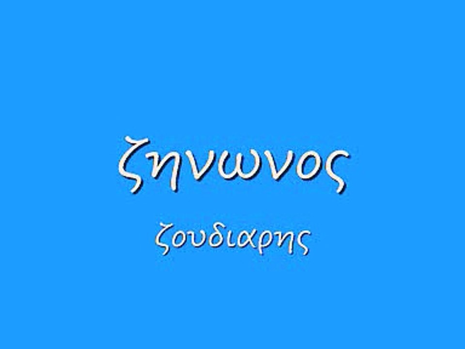 ζηνωνος 53