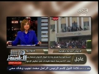 #هنا_العاصمة | ‫ #لميس_الحديدى:  التحفظ على 87 مدرسة تابعة لقيادات تنظيم #الإخوان